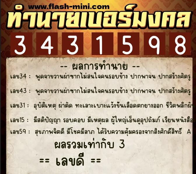 ทำนายเบอร์มงคล 0XX-3431598  ทำนายเบอร์มงคล หมายเลข 095-343159 