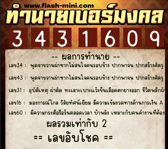 ทำนายเบอร์มงคล 0XX-3431609  ทำนายเบอร์มงคล หมายเลข 085-343160 