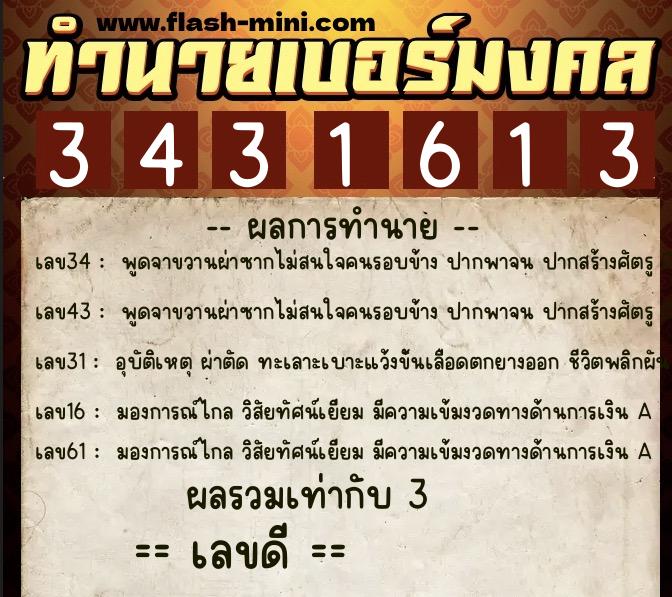 ทำนายเบอร์มงคล 0XX-3431613  ทำนายเบอร์มงคล หมายเลข 068-343161 