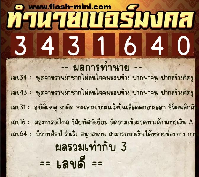 ทำนายเบอร์มงคล 0XX-3431640  ทำนายเบอร์มงคล หมายเลข 088-343164 
