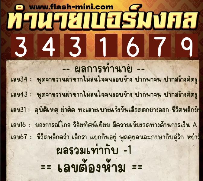 ทำนายเบอร์มงคล 0XX-3431679  ทำนายเบอร์มงคล หมายเลข 082-343167 