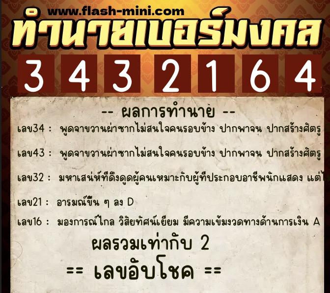 ทำนายเบอร์มงคล 0XX-3432164  ทำนายเบอร์มงคล หมายเลข 062-343216 