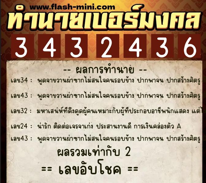 ทำนายเบอร์มงคล 0XX-3432436  ทำนายเบอร์มงคล หมายเลข 085-343243 