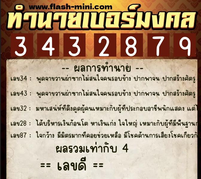 ทำนายเบอร์มงคล 0XX-3432879  ทำนายเบอร์มงคล หมายเลข 090-343287 
