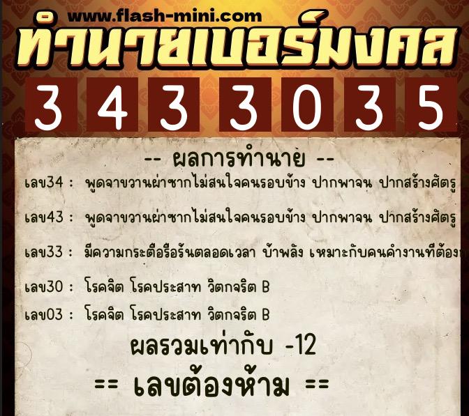 ทำนายเบอร์มงคล 0XX-3433035  ทำนายเบอร์มงคล หมายเลข 092-343303 