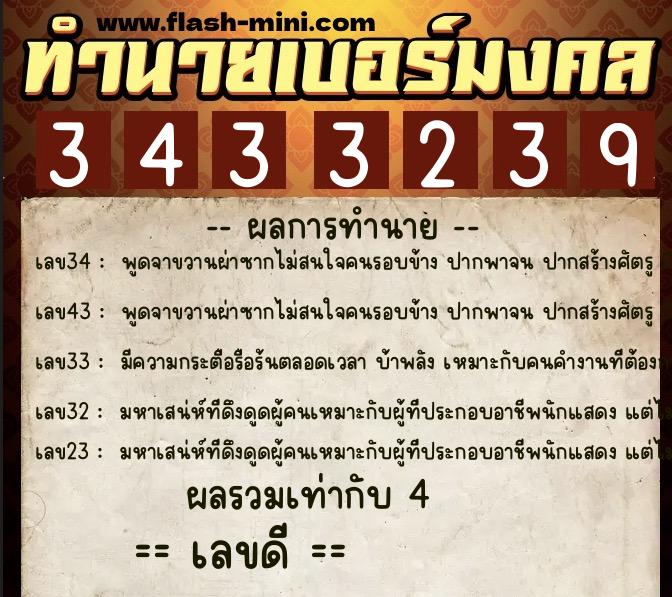 ทำนายเบอร์มงคล 0XX-3433239  ทำนายเบอร์มงคล หมายเลข 065-343323 