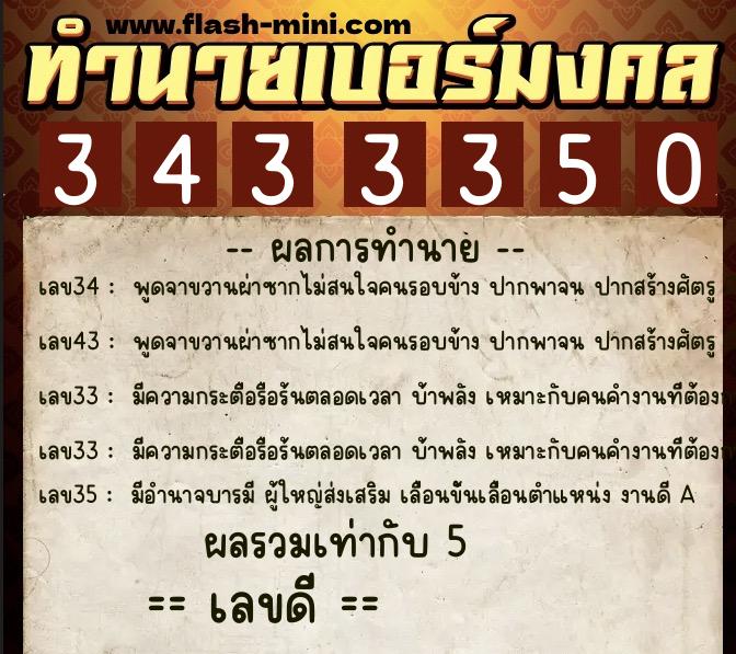 ทำนายเบอร์มงคล 0XX-3433350  ทำนายเบอร์มงคล หมายเลข 087-343335 