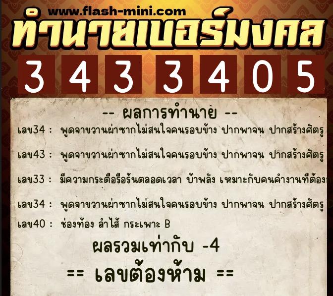 ทำนายเบอร์มงคล 0XX-3433405  ทำนายเบอร์มงคล หมายเลข 088-343340 