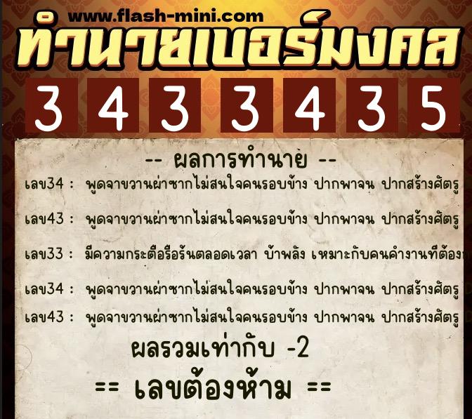 ทำนายเบอร์มงคล 0XX-3433435  ทำนายเบอร์มงคล หมายเลข 069-343343 