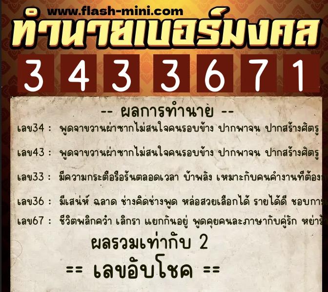 ทำนายเบอร์มงคล 0XX-3433671  ทำนายเบอร์มงคล หมายเลข 062-343367 