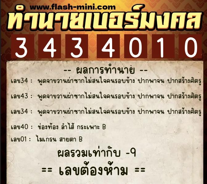 ทำนายเบอร์มงคล 0XX-3434010  ทำนายเบอร์มงคล หมายเลข 065-343401 