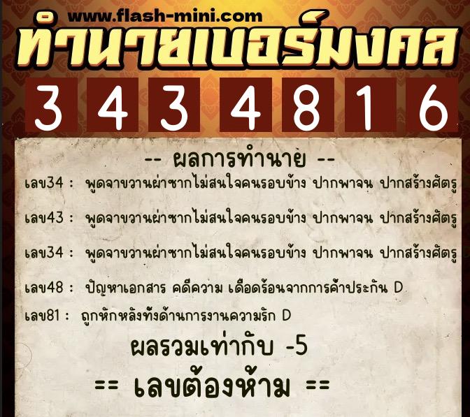 ทำนายเบอร์มงคล 0XX-3434816 ทำนายเบอร์มงคล หมายเลข 098-343481 ทำนายเบอร์มงคล 0XX-3434816 ทำนายเบอร์มงคล หมายเลข 098-343481