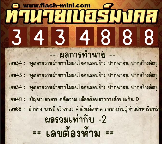 ทำนายเบอร์มงคล 0XX-3434888 ทำนายเบอร์มงคล หมายเลข 090-343488 ทำนายเบอร์มงคล 0XX-3434888 ทำนายเบอร์มงคล หมายเลข 090-343488