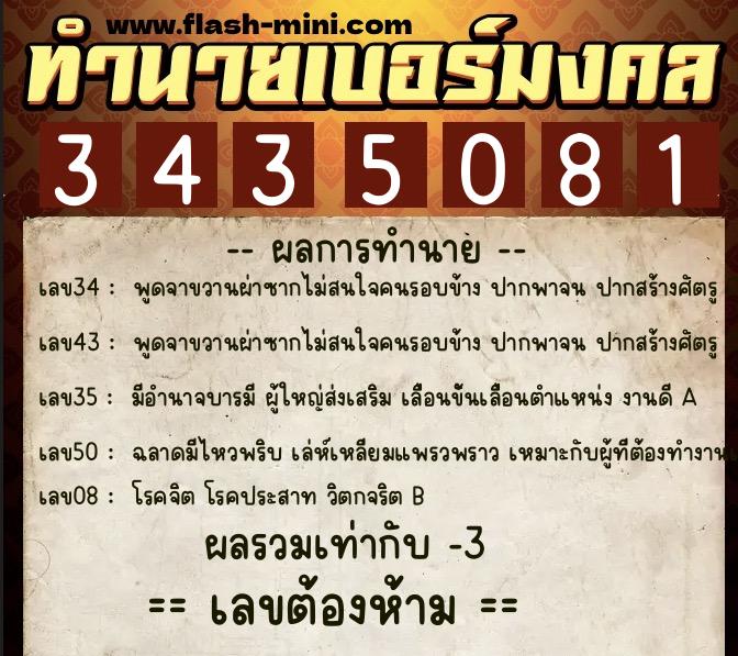ทำนายเบอร์มงคล 0XX-3435081  ทำนายเบอร์มงคล หมายเลข 085-343508 
