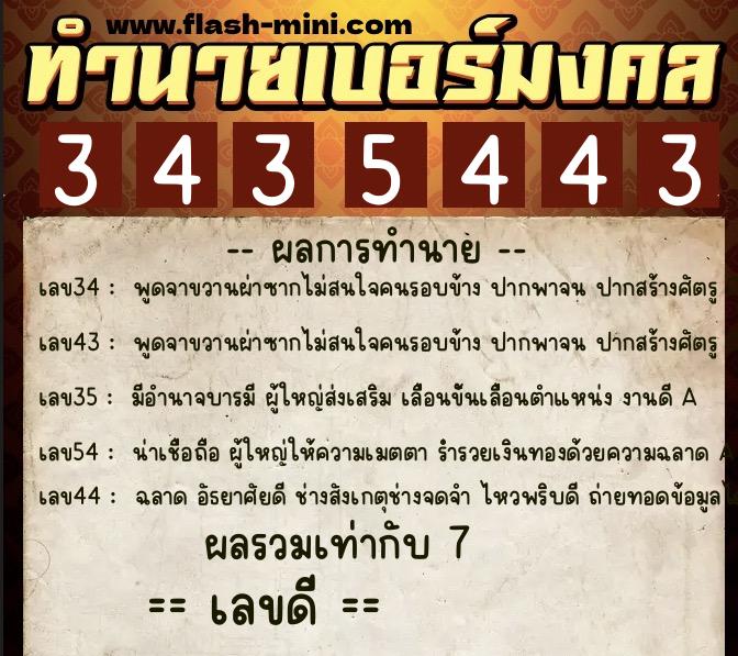 ทำนายเบอร์มงคล 0XX-3435443 ทำนายเบอร์มงคล หมายเลข 068-343544 ทำนายเบอร์มงคล 0XX-3435443 ทำนายเบอร์มงคล หมายเลข 068-343544