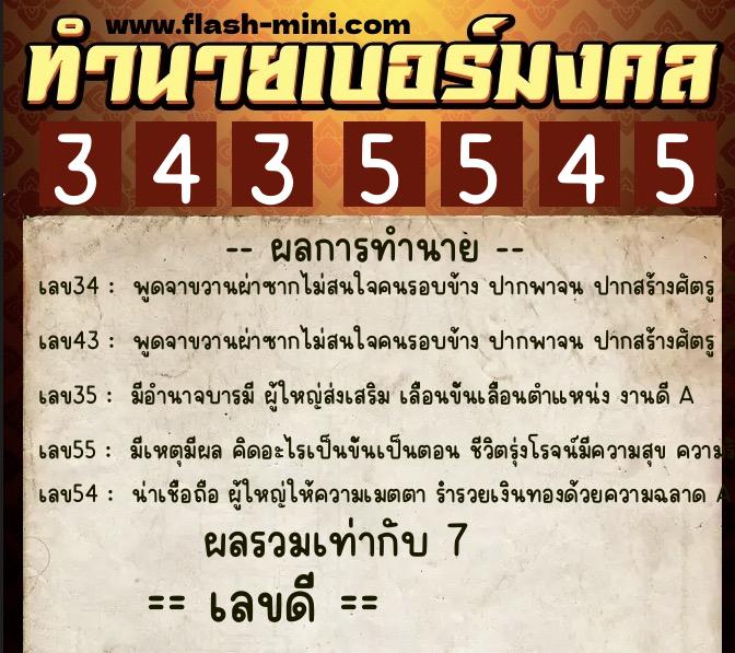 ทำนายเบอร์มงคล 0XX-3435545  ทำนายเบอร์มงคล หมายเลข 092-343554 