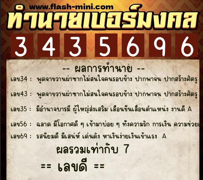 ทำนายเบอร์มงคล 0XX-3435696  ทำนายเบอร์มงคล หมายเลข 082-343569 