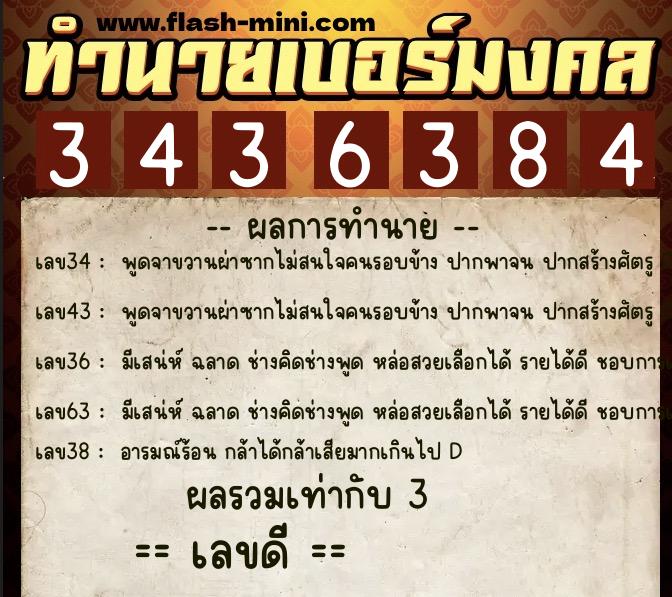 ทำนายเบอร์มงคล 0XX-3436384 ทำนายเบอร์มงคล หมายเลข 066-343638 ทำนายเบอร์มงคล 0XX-3436384 ทำนายเบอร์มงคล หมายเลข 066-343638