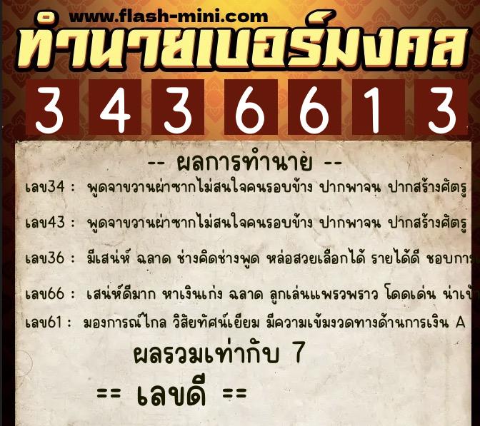 ทำนายเบอร์มงคล 0XX-3436613  ทำนายเบอร์มงคล หมายเลข 093-343661 
