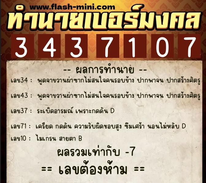ทำนายเบอร์มงคล 0XX-3437107 ทำนายเบอร์มงคล หมายเลข 086-343710 ทำนายเบอร์มงคล 0XX-3437107 ทำนายเบอร์มงคล หมายเลข 086-343710