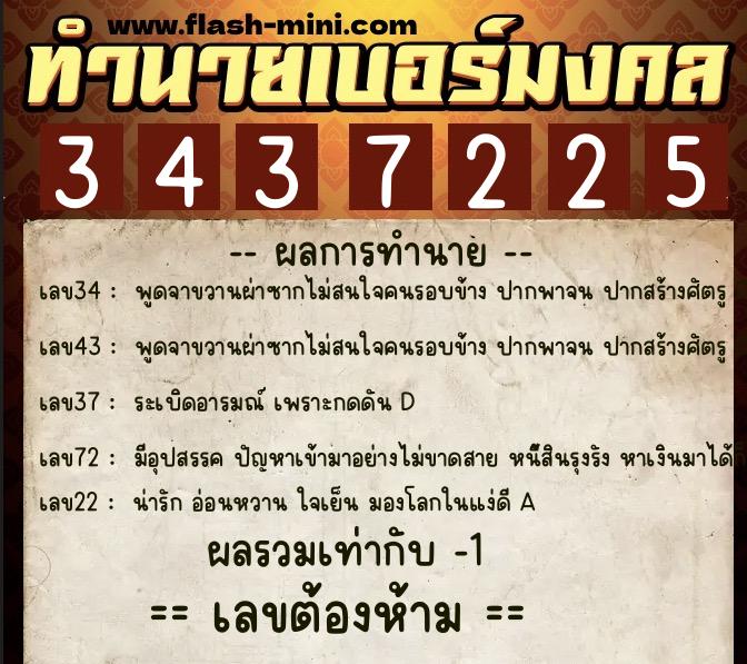 ทำนายเบอร์มงคล 0XX-3437225 ทำนายเบอร์มงคล หมายเลข 083-343722 ทำนายเบอร์มงคล 0XX-3437225 ทำนายเบอร์มงคล หมายเลข 083-343722