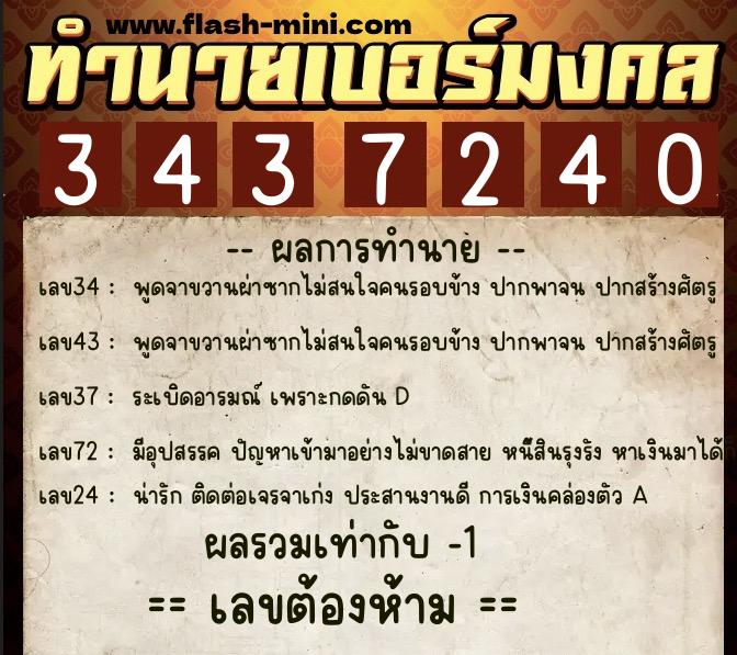 ทำนายเบอร์มงคล 0XX-3437240 ทำนายเบอร์มงคล หมายเลข 068-343724 ทำนายเบอร์มงคล 0XX-3437240 ทำนายเบอร์มงคล หมายเลข 068-343724