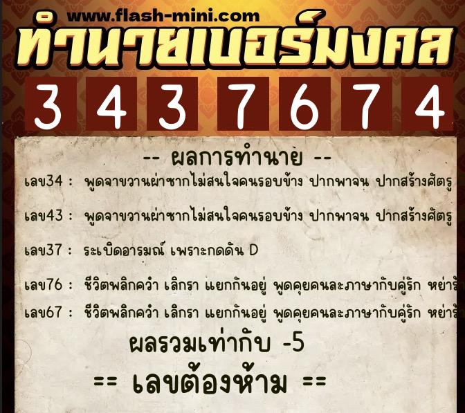 ทำนายเบอร์มงคล 0XX-3437674  ทำนายเบอร์มงคล หมายเลข 082-343767 