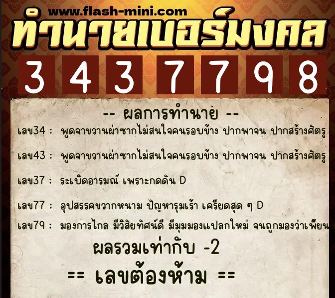 ทำนายเบอร์มงคล 0XX-3437798  ทำนายเบอร์มงคล หมายเลข 063-343779 