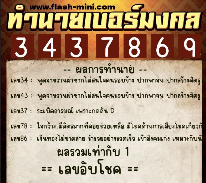 ทำนายเบอร์มงคล 0XX-3437869  ทำนายเบอร์มงคล หมายเลข 084-343786 