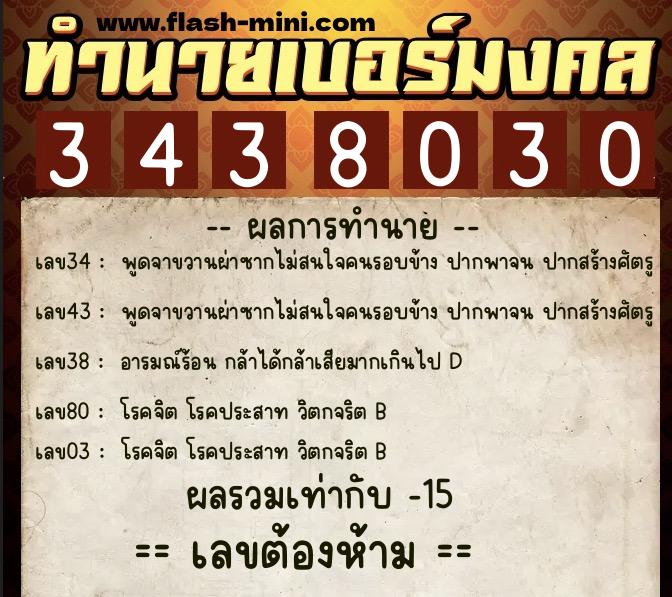 ทำนายเบอร์มงคล 0XX-3438030 ทำนายเบอร์มงคล หมายเลข 068-343803 ทำนายเบอร์มงคล 0XX-3438030 ทำนายเบอร์มงคล หมายเลข 068-343803