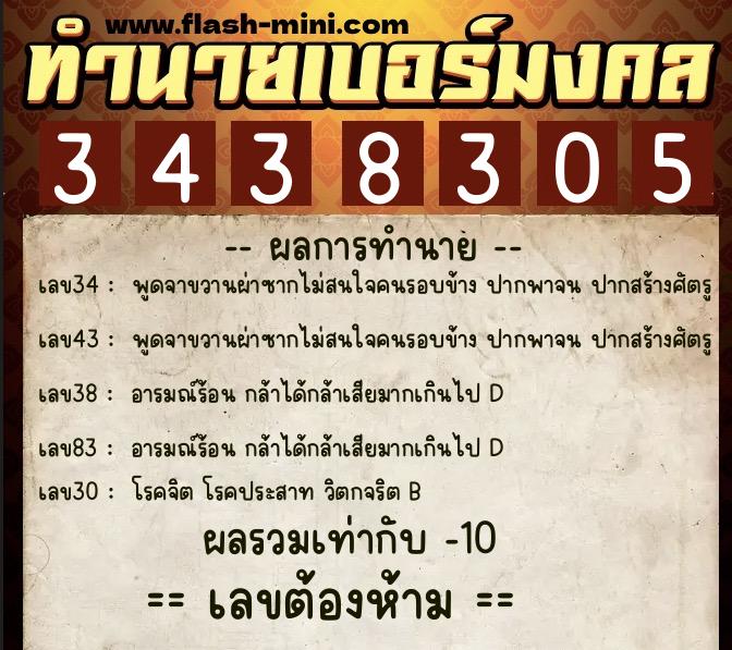 ทำนายเบอร์มงคล 0XX-3438305  ทำนายเบอร์มงคล หมายเลข 094-343830 