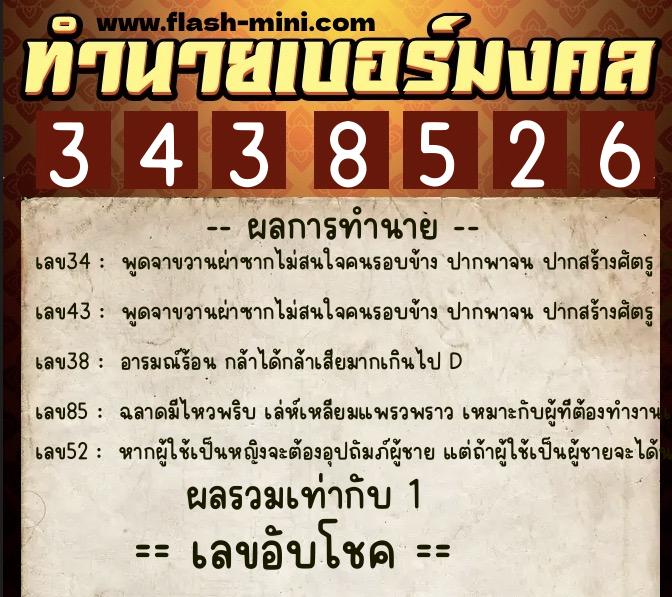 ทำนายเบอร์มงคล 0XX-3438526  ทำนายเบอร์มงคล หมายเลข 096-343852 