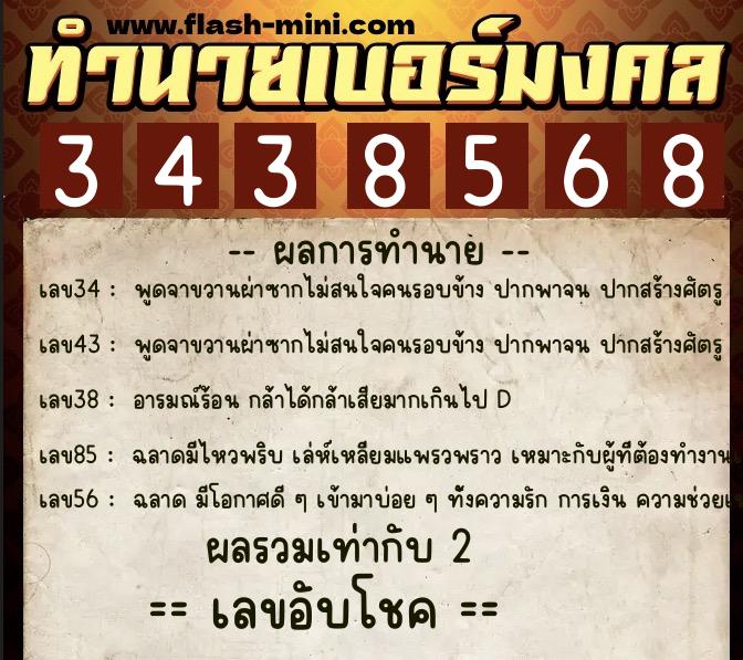 ทำนายเบอร์มงคล 0XX-3438568 ทำนายเบอร์มงคล หมายเลข 090-343856 ทำนายเบอร์มงคล 0XX-3438568 ทำนายเบอร์มงคล หมายเลข 090-343856
