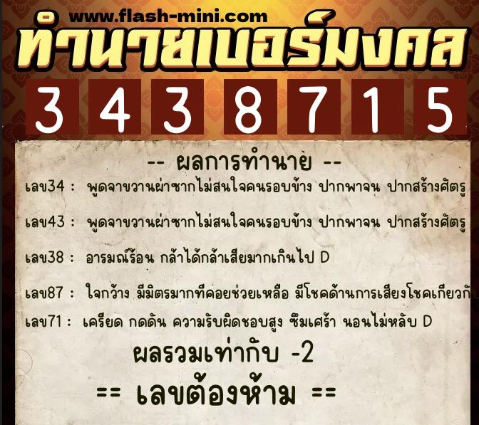 ทำนายเบอร์มงคล 0XX-3438715 ทำนายเบอร์มงคล หมายเลข 084-343871 ทำนายเบอร์มงคล 0XX-3438715 ทำนายเบอร์มงคล หมายเลข 084-343871