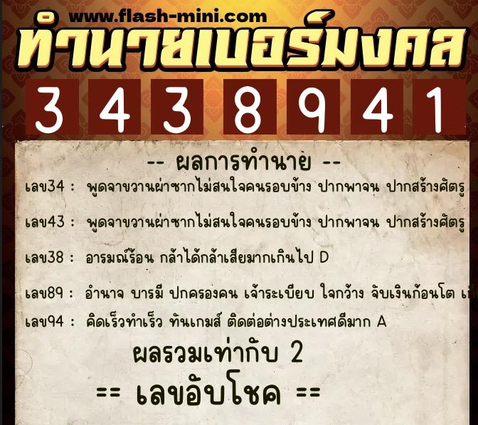 ทำนายเบอร์มงคล 0XX-3438941  ทำนายเบอร์มงคล หมายเลข 068-343894 