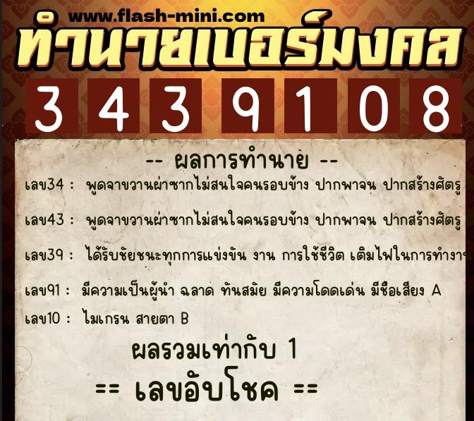 ทำนายเบอร์มงคล 0XX-3439108  ทำนายเบอร์มงคล หมายเลข 080-343910 