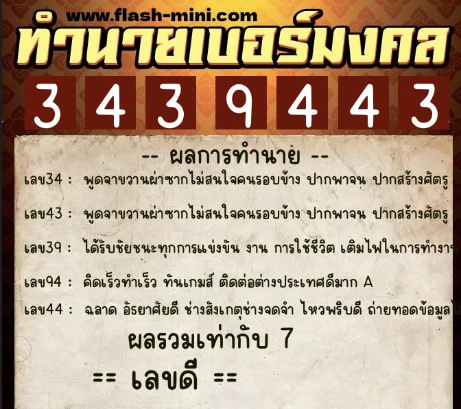 ทำนายเบอร์มงคล 0XX-3439443  ทำนายเบอร์มงคล หมายเลข 086-343944 