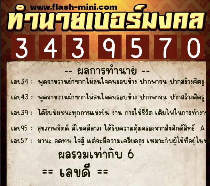 ทำนายเบอร์มงคล 0XX-3439570 ทำนายเบอร์มงคล หมายเลข 080-343957 ทำนายเบอร์มงคล 0XX-3439570 ทำนายเบอร์มงคล หมายเลข 080-343957