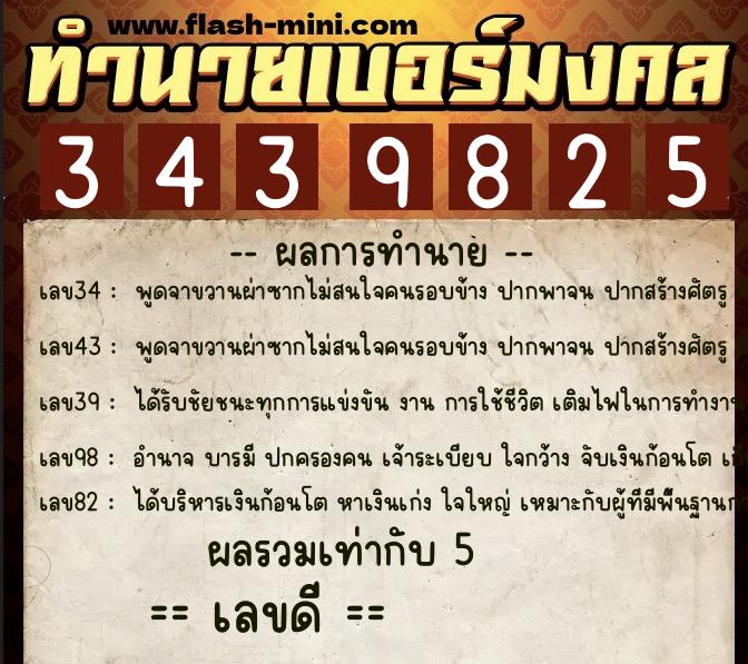 ทำนายเบอร์มงคล 0XX-3439825 ทำนายเบอร์มงคล หมายเลข 099-343982 ทำนายเบอร์มงคล 0XX-3439825 ทำนายเบอร์มงคล หมายเลข 099-343982