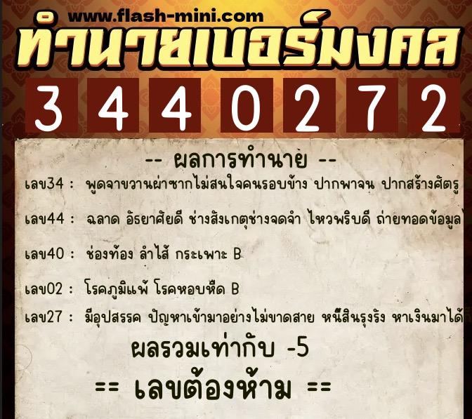 ทำนายเบอร์มงคล 0XX-3440272 ทำนายเบอร์มงคล หมายเลข 090-344027 ทำนายเบอร์มงคล 0XX-3440272 ทำนายเบอร์มงคล หมายเลข 090-344027