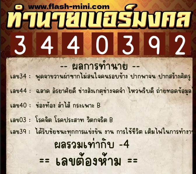 ทำนายเบอร์มงคล 0XX-3440392 ทำนายเบอร์มงคล หมายเลข 095-344039 ทำนายเบอร์มงคล 0XX-3440392 ทำนายเบอร์มงคล หมายเลข 095-344039