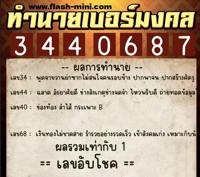 ทำนายเบอร์มงคล 0XX-3440687 ทำนายเบอร์มงคล หมายเลข 086-344068 ทำนายเบอร์มงคล 0XX-3440687 ทำนายเบอร์มงคล หมายเลข 086-344068