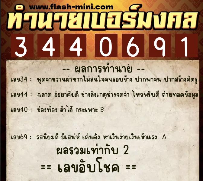 ทำนายเบอร์มงคล 0XX-3440691 ทำนายเบอร์มงคล หมายเลข 065-344069 ทำนายเบอร์มงคล 0XX-3440691 ทำนายเบอร์มงคล หมายเลข 065-344069