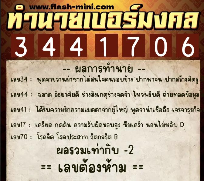 ทำนายเบอร์มงคล 0XX-3441706  ทำนายเบอร์มงคล หมายเลข 067-344170 