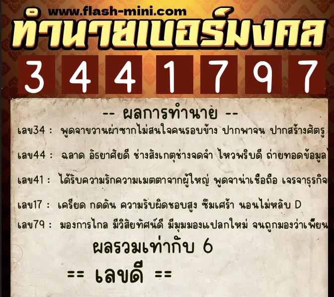 ทำนายเบอร์มงคล 0XX-3441797  ทำนายเบอร์มงคล หมายเลข 090-344179 