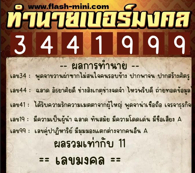ทำนายเบอร์มงคล 0XX-3441999  ทำนายเบอร์มงคล หมายเลข 099-344199 