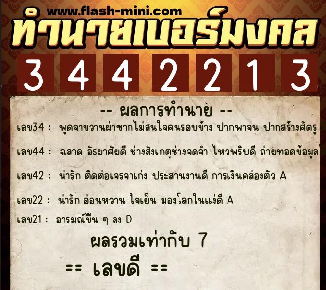 ทำนายเบอร์มงคล 0XX-3442213  ทำนายเบอร์มงคล หมายเลข 060-344221 