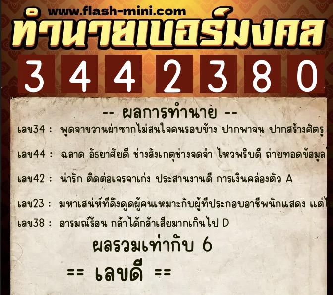ทำนายเบอร์มงคล 0XX-3442380  ทำนายเบอร์มงคล หมายเลข 096-344238 