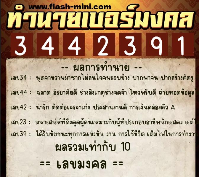 ทำนายเบอร์มงคล 0XX-3442391  ทำนายเบอร์มงคล หมายเลข 086-344239 