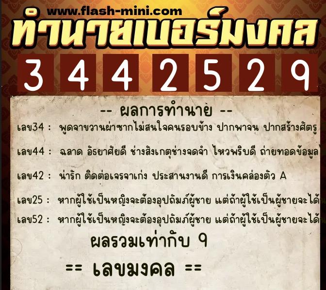 ทำนายเบอร์มงคล 0XX-3442529 ทำนายเบอร์มงคล หมายเลข 087-344252 ทำนายเบอร์มงคล 0XX-3442529 ทำนายเบอร์มงคล หมายเลข 087-344252